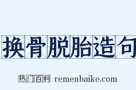 换骨脱胎造句是什么意思的图片